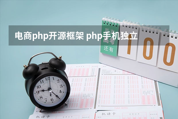 电商php开源框架 php手机独立建站平台哪家好，大家是电脑端跟手机端一起做吗？