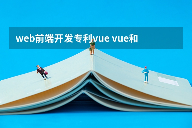 web前端开发专利vue vue和jsp哪个是新技术