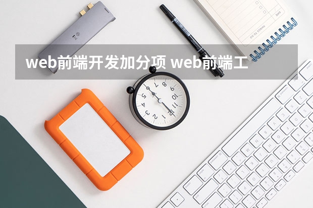 web前端开发加分项 web前端工作的主要内容,需要掌握什么技能