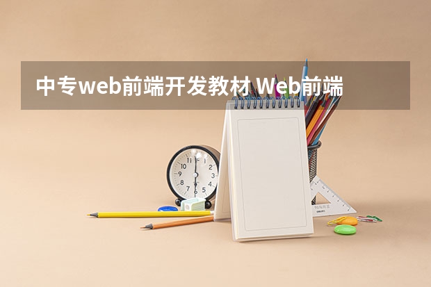 中专web前端开发教材 Web前端开发主要学哪些课程？