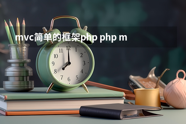 mvc简单的框架php php mvc框架的理解