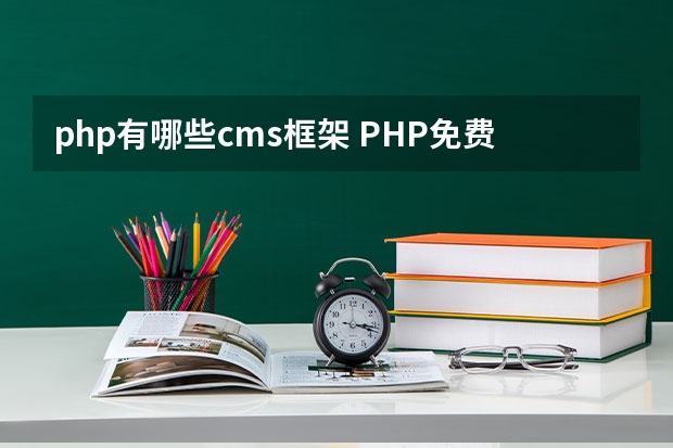 php有哪些cms框架 PHP免费cms系统哪个好