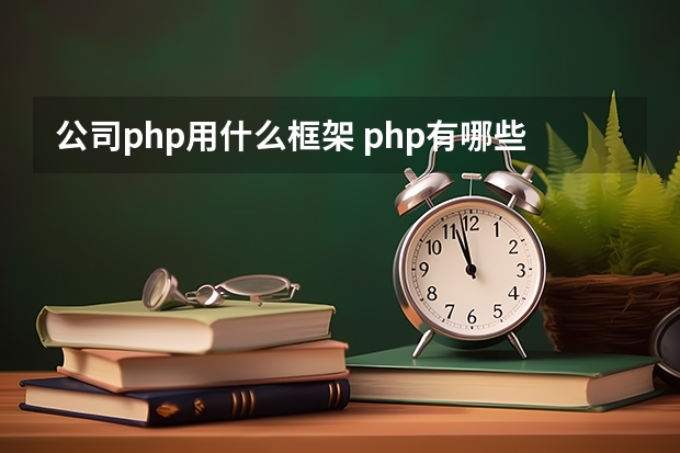 公司php用什么框架 php有哪些框架？