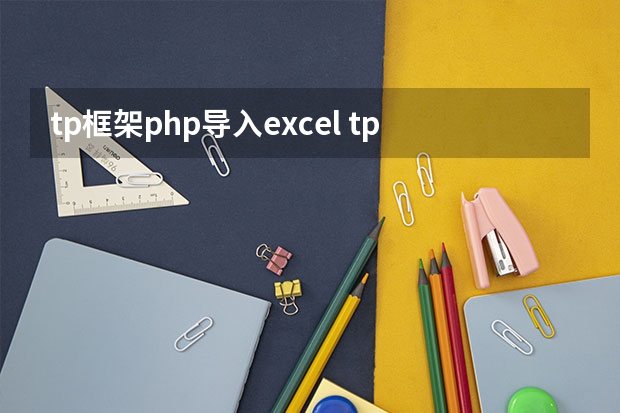 tp框架php导入excel tp3.2框架中怎么实现excel的导入与导出