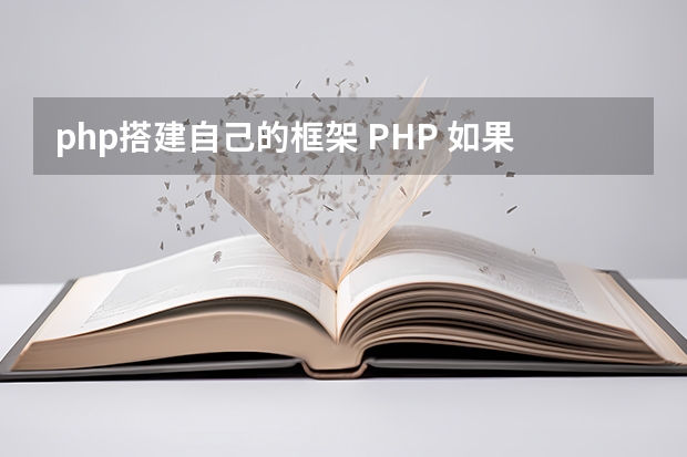 php搭建自己的框架 PHP 如果要自己建立一套框架，需要了解哪些知识呢？有相关知识的书籍介绍吗？