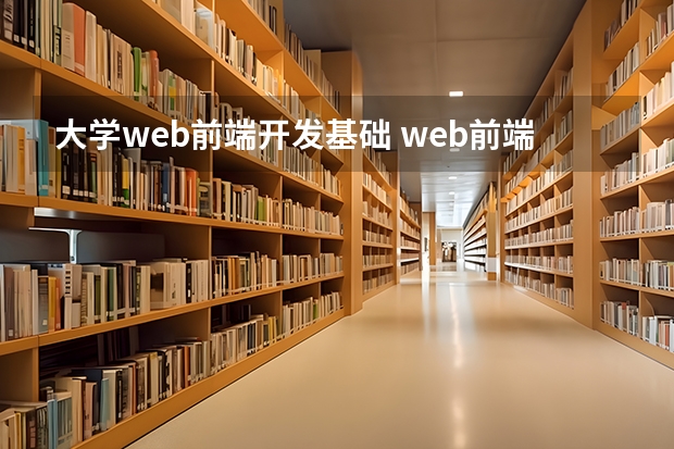 大学web前端开发基础 web前端学习课程都有哪些？