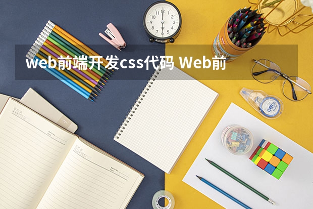 web前端开发css代码 Web前端工程师要掌握的CSS技巧