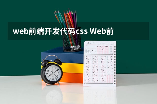 web前端开发代码css Web前端开发知识点之CSS的使用方式