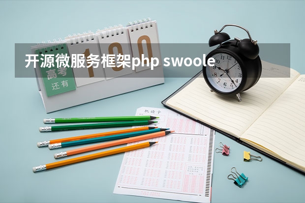 开源微服务框架php swoole框架都有哪些