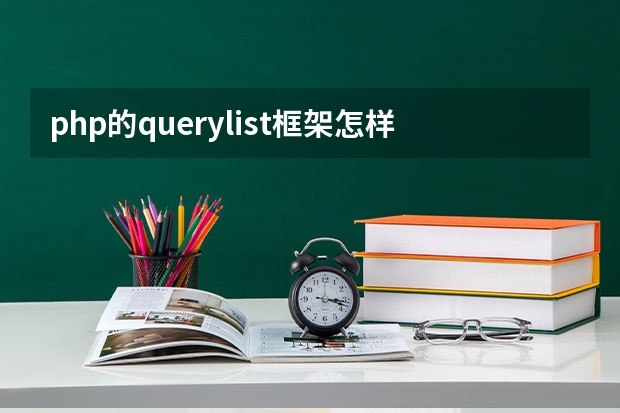 php的querylist框架怎样 PHP是什么-PHP的架构及原理概述