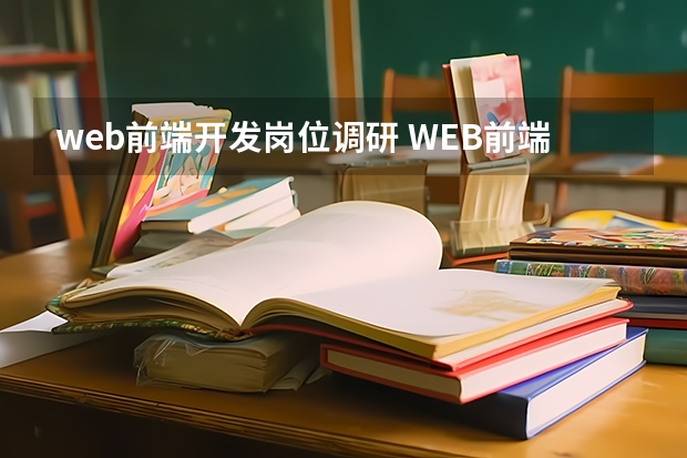 web前端开发岗位调研 WEB前端工程师是做什么的？