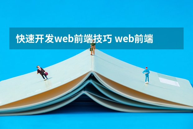 快速开发web前端技巧 web前端开发要怎么学?