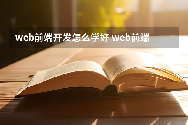 web前端开发怎么学好 web前端开发怎么学