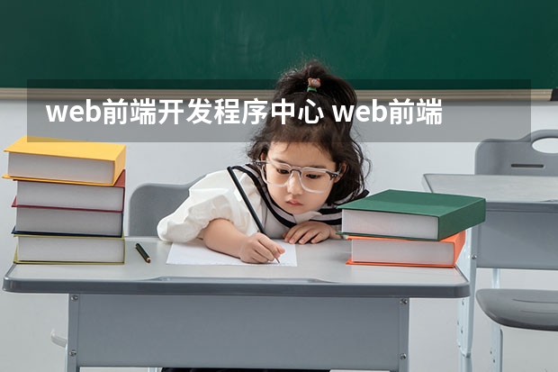 web前端开发程序中心 web前端开发是什么