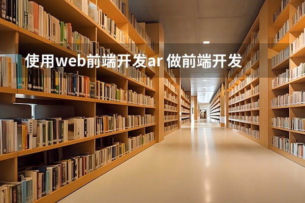 使用web前端开发ar 做前端开发的前景如何？