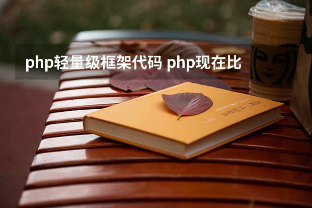 php轻量级框架代码 php现在比较热门实用的框架有哪些？