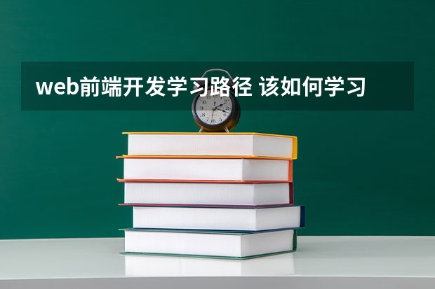 web前端开发学习路径 该如何学习web前端开发？