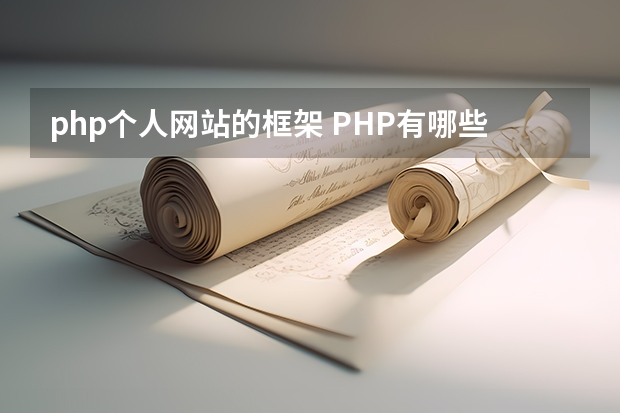 php个人网站的框架 PHP有哪些流行的框架