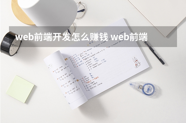 web前端开发怎么赚钱 web前端工程师，如何实现月薪薪资5万？