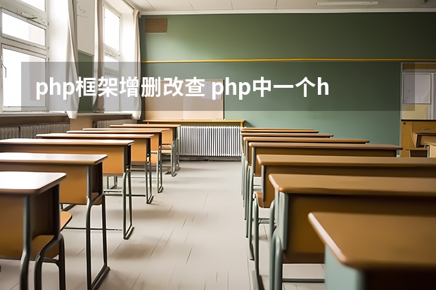 php框架增删改查 php中一个html页面实现增删改查