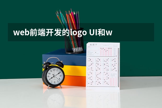 web前端开发的logo UI和web前端有啥区别吗?选择哪个比较好呢_ui和前端的区别