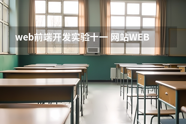 web前端开发实验十一 网站WEB前端开发需要掌握什么技术？