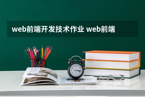 web前端开发技术作业 web前端主要做的是什么工作