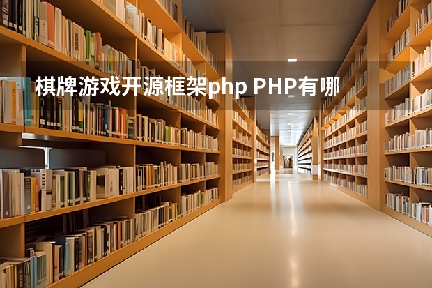 棋牌游戏开源框架php PHP有哪些流行的框架