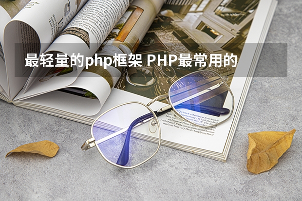 最轻量的php框架 PHP最常用的框架是那几个·_php开发框架排行