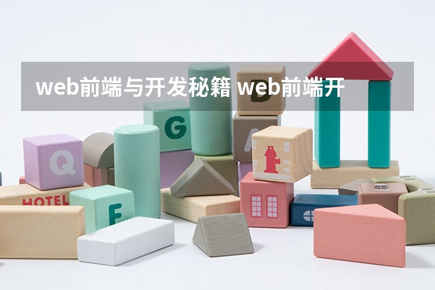 web前端与开发秘籍 web前端开发主要学哪些?