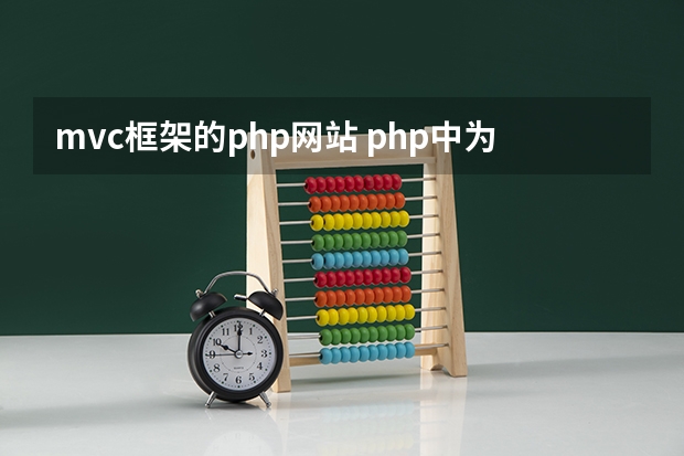 mvc框架的php网站 php中为什么实现mvc