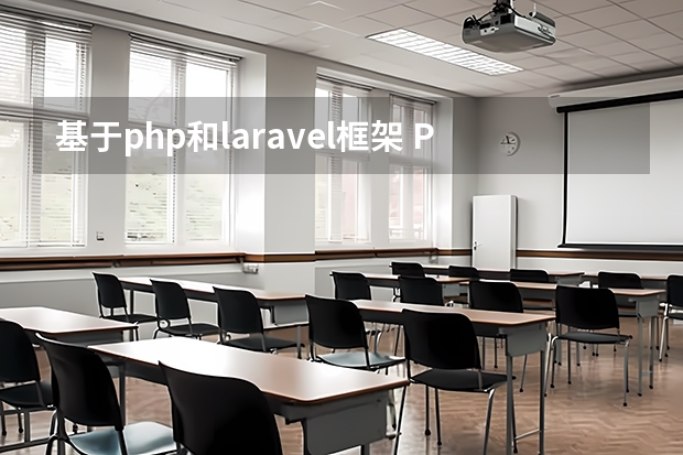 基于php和laravel框架 PHP有哪些流行的框架