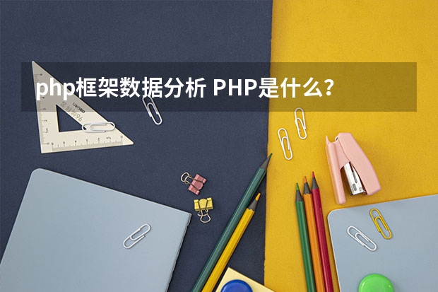 php框架数据分析 PHP是什么？