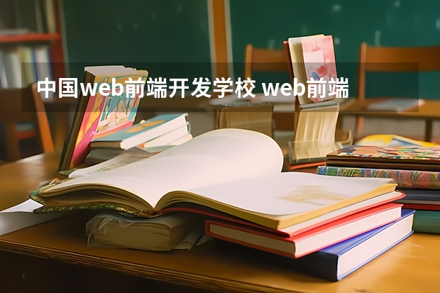 中国web前端开发学校 web前端培训机构有哪些比较好的