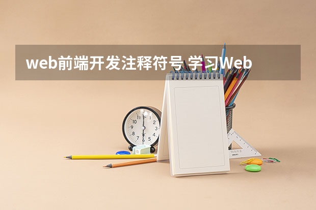 web前端开发注释符号 学习Web前端要知道的JavaScript基础语法规则