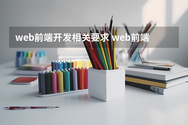 web前端开发相关要求 web前端要求会什么