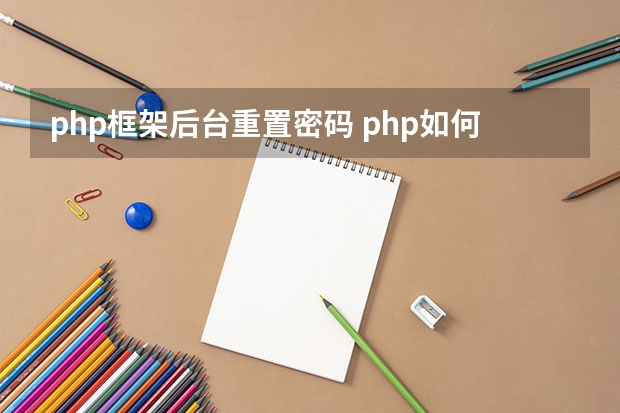 php框架后台重置密码 php如何实现修改密码