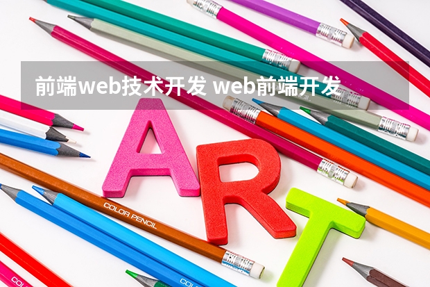 前端web技术开发 web前端开发属于什么技术？