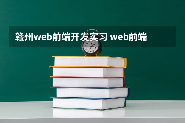 赣州web前端开发实习 web前端开发实训内容