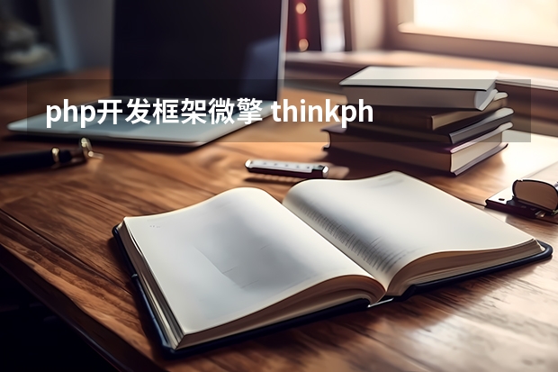 php开发框架微擎 thinkphp5.0如何跟微擎结合，就是在TP里面如何使用$_W这些属于微擎框架的变量