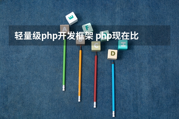 轻量级php开发框架 php现在比较热门实用的框架有哪些？