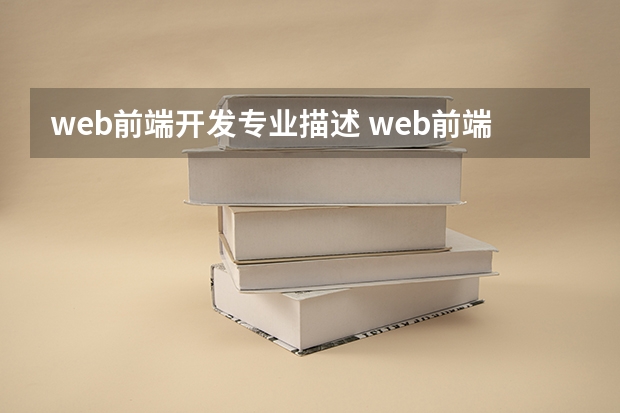 web前端开发专业描述 web前端开发是什么专业