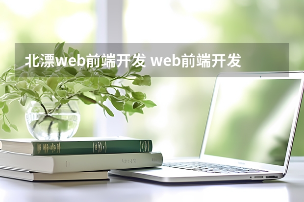 北漂web前端开发 web前端开发的就业方向有哪些？