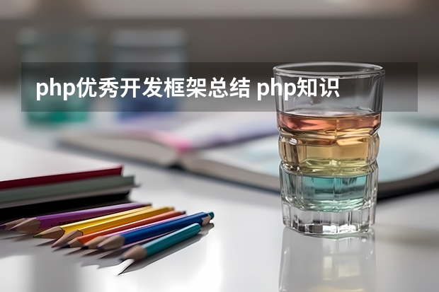 php优秀开发框架总结 php知识框架总结