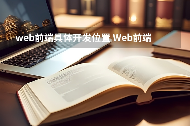 web前端具体开发位置 Web前端工作方向