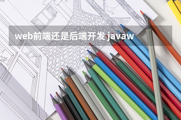 web前端还是后端开发 javaweb是前端还是后端