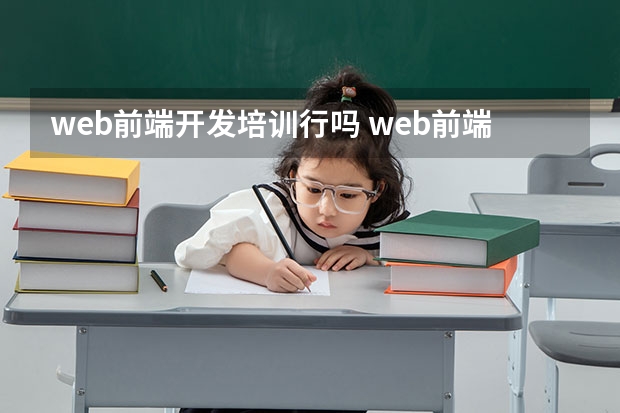 web前端开发培训行吗 web前端开发培训班怎么样？