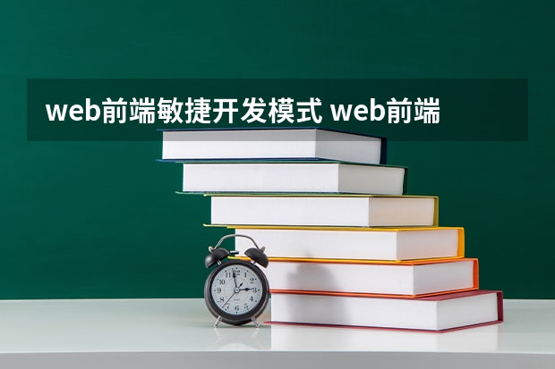 web前端敏捷开发模式 web前端工程师是干什么的