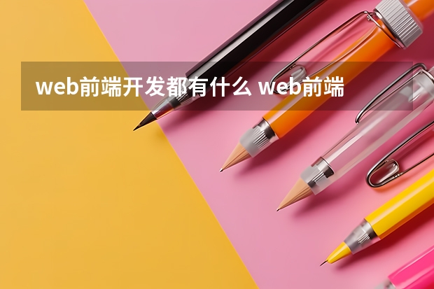 web前端开发都有什么 web前端开发学什么