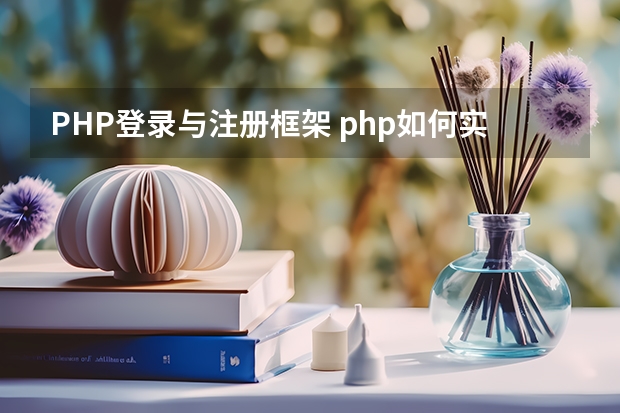 PHP登录与注册框架 php如何实现登录的操作功能